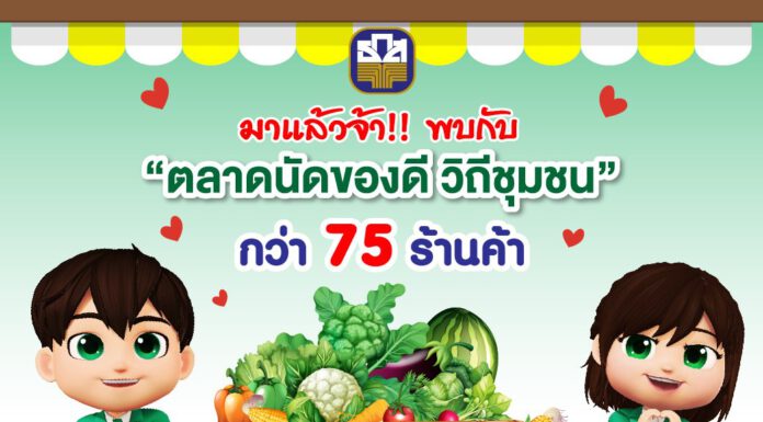 ธ.ก.ส. จัดตลาดนัดของดีวิถีชุมชน ประจำเดือนมิถุนายน 2565
