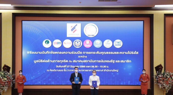 บสย.ลงนามยกระดับคุณธรรมและความโปร่งใสกับมูลนิธิต่อต้านการทุจริต