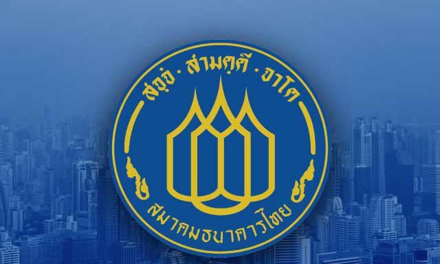 สมาคมธนาคารไทยขานรับนโยบายภาครัฐ ธนาคารสมาชิกพร้อมผ่อนคลายมาตรการโควิด-19