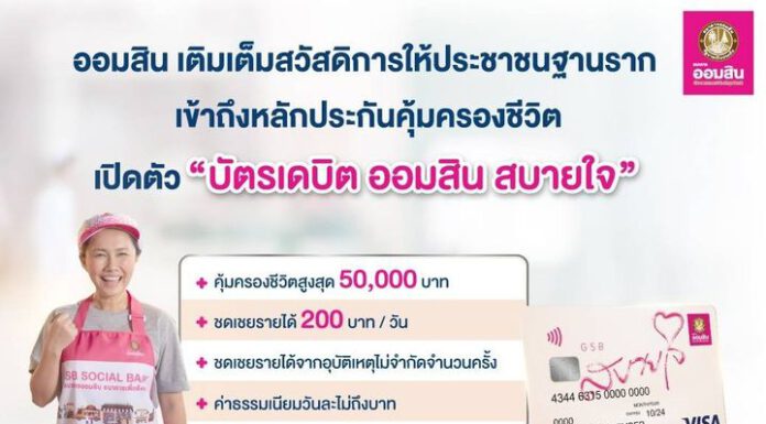 ออมสิน เปิดตัว “บัตรเดบิต ออมสิน สบายใจ” เพื่อประชาชนฐานราก
