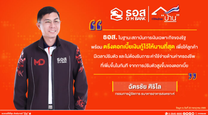 6 เดือนแรก ธอส. ปล่อยสินเชื่อใหม่ 1.35 แสนล้านบาท ประกาศตรึงดอกเบี้ยเงินกู้ให้นานที่สุด