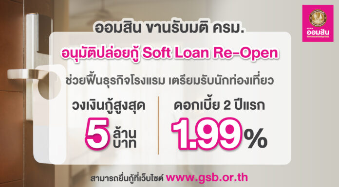 ครม.เห็นชอบสินเชื่อดอกเบี้ยต่ำ (Soft Loan) Re-Open ธุรกิจโรงแรมและ Supply Chain