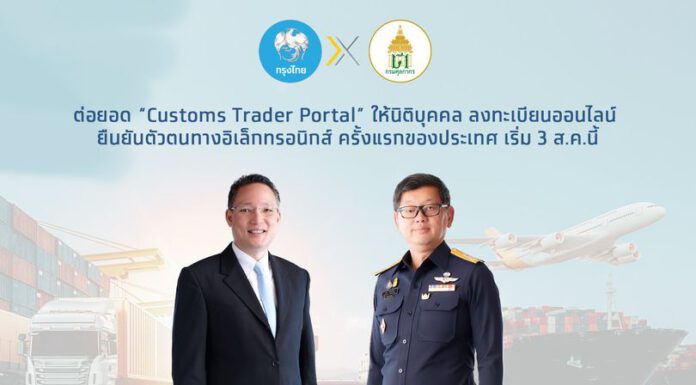 ศุลกากรจับมือกรุงไทยต่อยอด “Customs Trader Portal” ลงทะเบียนออนไลน์ ยืนยันตัวตนบนแอป “เป๋าตัง”