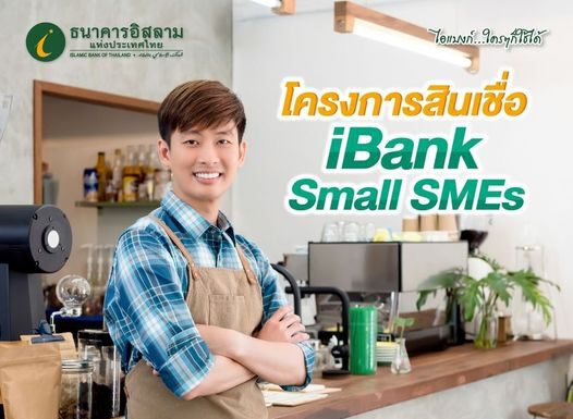 ไอแบงก์ เร่งปล่อยสินเชื่อ SMEs หวังเป็นที่พึ่งแหล่งเงินทุนธุรกิจขนาดย่อมและขนาดกลาง
