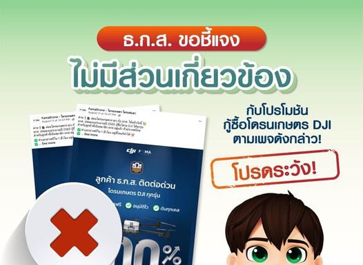 ธ.ก.ส. เตือนอย่าหลงเชื่อเพจแอบอ้างปล่อยกู้ ซื้อโดรนเกษตร
