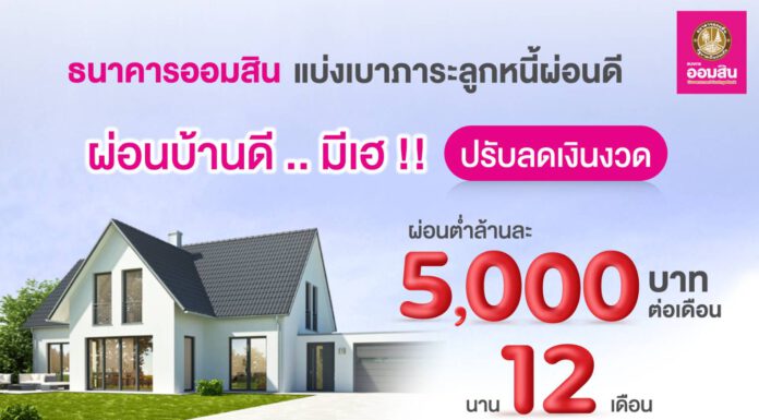 ออมสินปรับลดเงินงวด “ผ่อนบ้านดี..มีเฮ” แบ่งเบาภาระลูกหนี้ ผ่อนต่ำ ล้านละ 5 พันบาท/เดือน นาน 1 ปี
