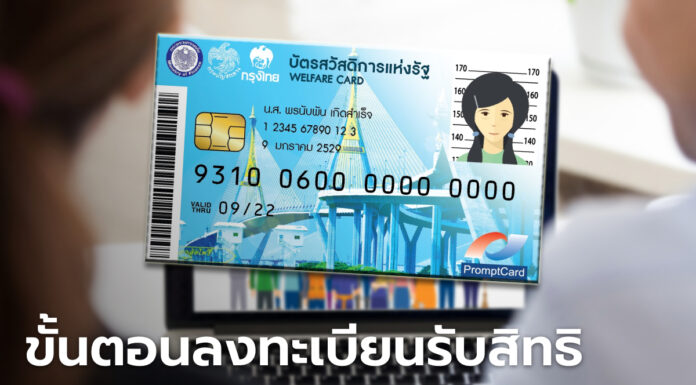 รีบอ่านด่วน!! เปิดลงทะเบียนบัตรสวัสดิการแห่งรัฐ ปี 2565 วันแรก 5 ก.ย. ถึง 19 ต.ค. 2565