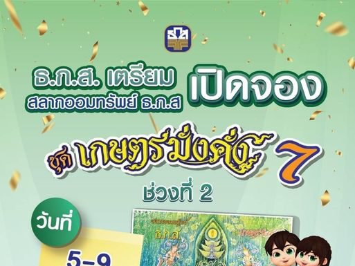 ธ.ก.ส. เปิดจอง “สลากออมทรัพย์ ธ.ก.ส. ชุดเกษตรมั่งคั่ง 7” ช่วงที่ 2 วงเงิน 22,000 ล้านบาท
