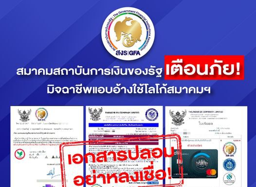 สมาคมสถาบันการเงินของรัฐ เตือนประชาชนอย่าหลงเชื่อ มิจฉาชีพแอบอ้างใช้โลโก้สมาคมฯ หลอกลวงให้โอนเงิน