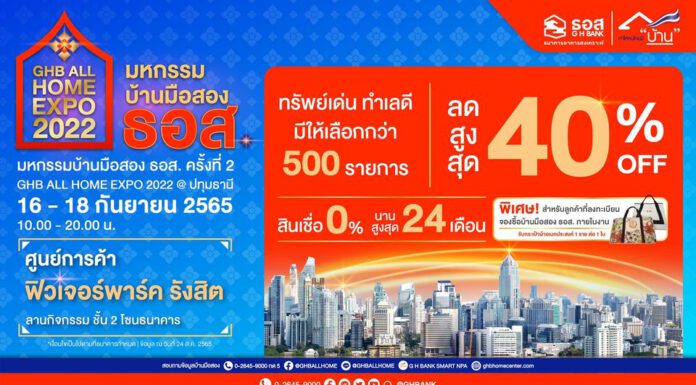 ธอส. จัดงาน GHB ALL HOME EXPO 2022 @ปทุมธานี 16-18 ก.ย.นี้ บ้านมือสอง ลดสูงสุด 40%