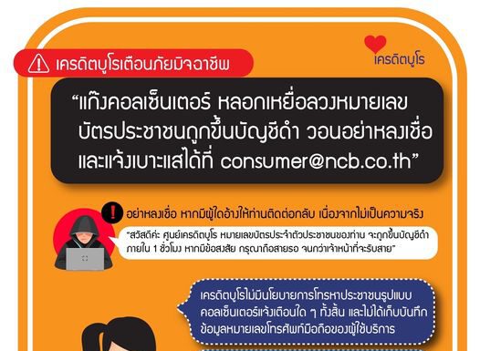 มาทุกรูปแบบ!! เตือนภัยมิจฉาชีพอ้างเป็นเครดิตบูโร หลอกเหยื่อลวงหมายเลขบัตรประชาชนจะถูกขึ้นบัญชีดำ