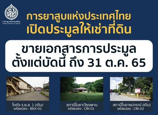 การยาสูบฯเปิดประมูลให้เช่าที่ดินทำเลทองใน กทม. และเชียงราย ตั้งแต่บัดนี้ ถึง 31 ต.ค.