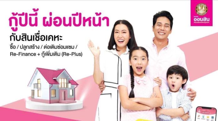 ออมสิน จัดโปรเด็ดส่งท้ายปี 65 สินเชื่อบ้าน “กู้ปีนี้ ผ่อนปีหน้า”