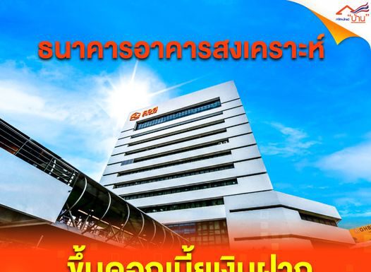 ธอส.ขึ้นดอกเบี้ยเงินฝากสูงสุด 0.325% ต่อปี แต่คงอัตราดอกเบี้ยเงินกู้ถึงสิ้นปี