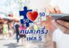 รัฐบาลเตือนทุจริต “คนละครึ่ง เฟส 5” โทษหนักถึงติดคุก