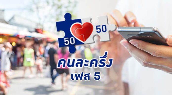 รัฐบาลเตือนทุจริต “คนละครึ่ง เฟส 5” โทษหนักถึงติดคุก