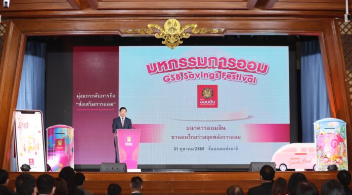 ออมสิน ชวนคนไทยจุดพลังการออม เนื่องในวันออมแห่งชาติ ประจำปี 2565