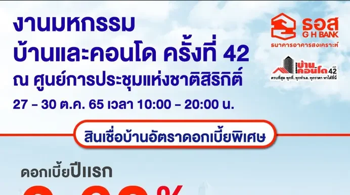 ธอส. ขนโปรโมชั่นร่วมงาน “มหกรรมบ้านและคอนโด ครั้งที่ 42”
