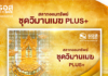 กลับมาอีกครั้ง! สลากออมทรัพย์ ธอส. หน่วยละ 1 ล้าน ชุด “วิมานเมฆ Plus”