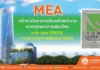 MEA คว้ารางวัลอาคารประหยัดพลังงานมาตรฐานอาคารเขียวไทย ระดับ Gold (TREES)