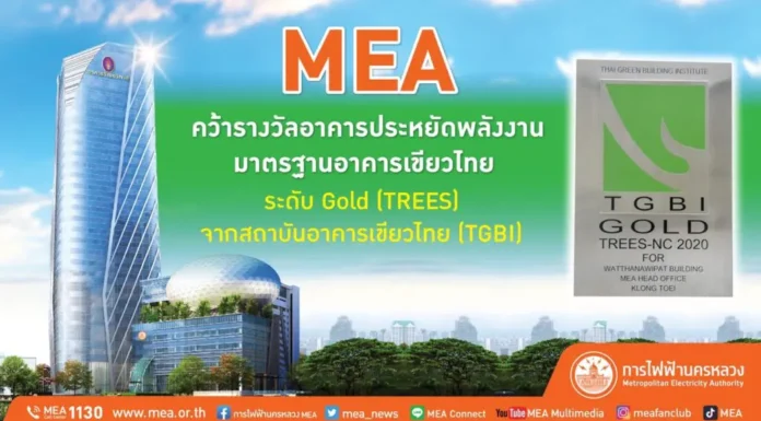 MEA คว้ารางวัลอาคารประหยัดพลังงานมาตรฐานอาคารเขียวไทย ระดับ Gold (TREES)