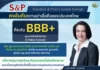 S&P คงอันดับความน่าเชื่อถือของประเทศไทยที่ BBB+