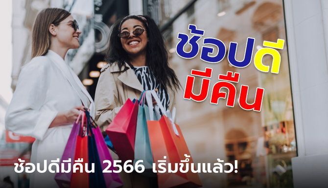 “ช้อปดีมีคืน” ลดหย่อนภาษีปี 66 เริ่มแล้ว ซื้อสินค้า OTOP ได้ด้วย