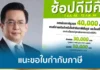 กรมสรรพากร แนะขอใบกำกับภาษี “ช้อปดีมีคืน”