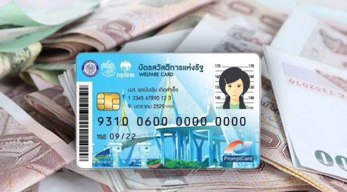 ครม.อนุมัติเงินช่วยค่าครองชีพผู้มีบัตรสวัสดิการแห่งรัฐ