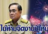 นายกฯ ไม่ห้ามเอกชนจัดปีใหม่