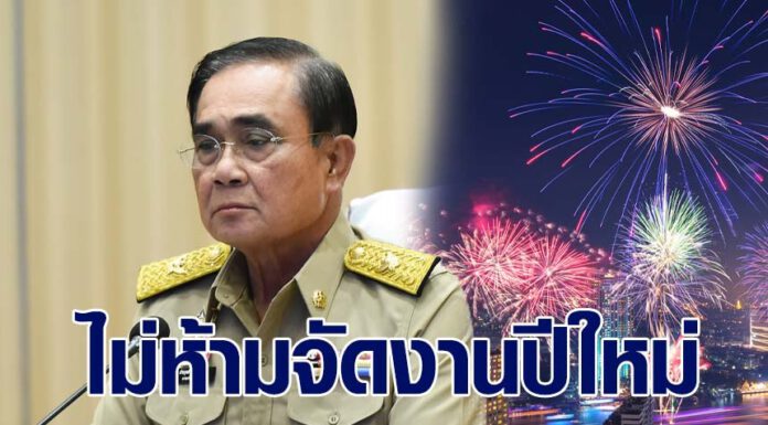 นายกฯ ไม่ห้ามเอกชนจัดปีใหม่