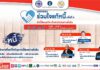 ธอส. ผนึกกำลังสถาบันการเงิน จัดงานร่วมใจแก้หนี้ สัญจร ครั้งที่ 4 จ.ชลบุรี 20-22 ม.ค.นี้