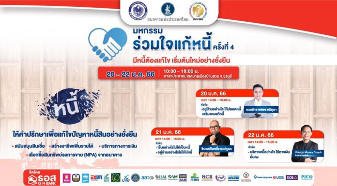 ธอส. ผนึกกำลังสถาบันการเงิน จัดงานร่วมใจแก้หนี้ สัญจร ครั้งที่ 4 จ.ชลบุรี 20-22 ม.ค.นี้