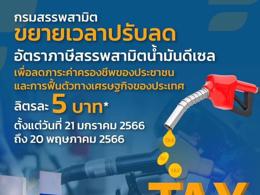 ครม.เห็นชอบขยายเวลาปรับลดภาษีสรรพสามิตน้ำมันดีเซลลงลิตรละ 5 บาท ออกไปอีก 4 เดือน