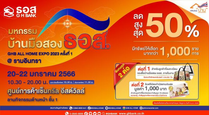 พบกับบ้านมือสอง 1,000 กว่ารายการ ลดสูงสุดถึง 50% ในงาน GHB ALL HOME EXPO 2023