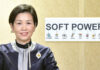 รัฐบาลดันปีแห่ง Soft power