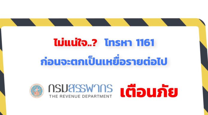 สรรพากรแนะประชาชน โทร 1161 สอบถามข้อเท็จจริง อย่าหลงเชื่อมิจฉาชีพ