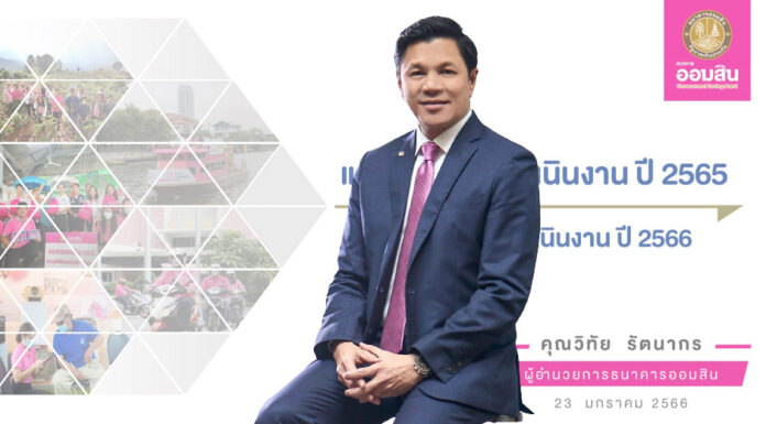 ออมสิน แถลงผลสำเร็จ Social Bank ประชาชนได้รับประโยชน์ 16 ล้านคน!!