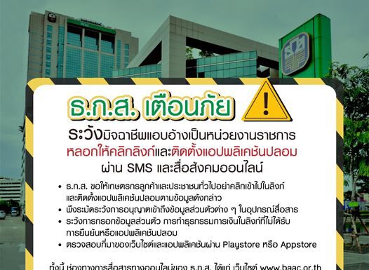 มีมาทุกรูปแบบ!! ธ.ก.ส.เตือนภัย มิจฉาชีพแอบอ้างเป็นหน่วยงานราชการหลอกโอนเงินออกจากบัญชีธนาคาร
