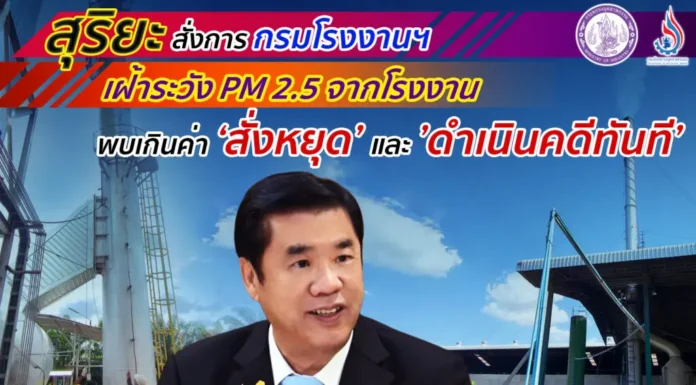 “สุริยะ” สั่งเฝ้าระวัง PM2.5 จากโรงงาน ลั่นหากพบเกินค่า สั่งหยุดและดำเนินคดีทันที