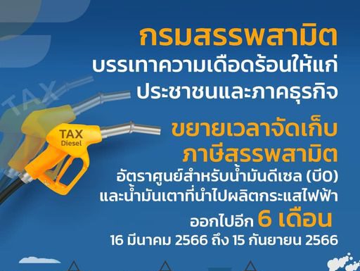 ครม. เห็นชอบเก็บภาษีสรรพสามิต 0% น้ำมันดีเซล-น้ำมันเตาผลิตไฟฟ้าต่ออีก 6 เดือน