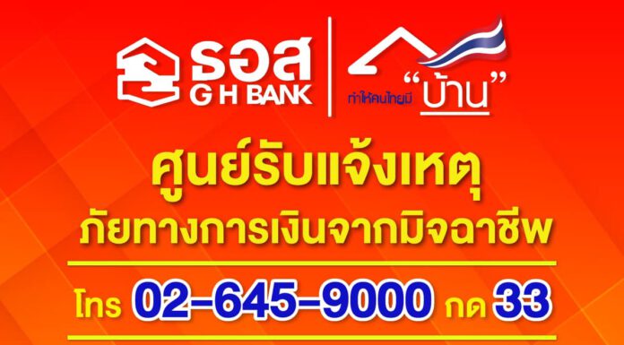 ธอส. เปิดศูนย์รับแจ้งเหตุภัยทางการเงินจากมิจฉาชีพ