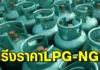 กบง. ตรึงราคาก๊าซหุงต้ม LPG – ก๊าซรถยนต์ NGV ถึง มิ.ย. 66