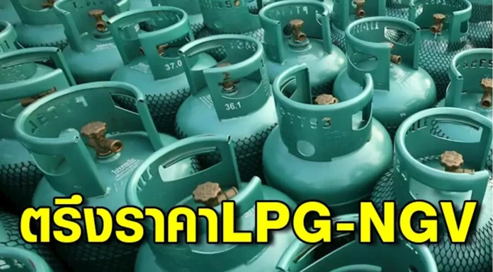 กบง. ตรึงราคาก๊าซหุงต้ม LPG – ก๊าซรถยนต์ NGV ถึง มิ.ย. 66