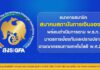 สถาบันการเงินของรัฐขานรับ พ.ร.ก.มาตรการป้องกันและปราบปรามอาชญากรรมทางเทคโนโลยี