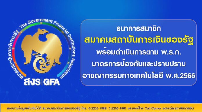 สถาบันการเงินของรัฐขานรับ พ.ร.ก.มาตรการป้องกันและปราบปรามอาชญากรรมทางเทคโนโลยี