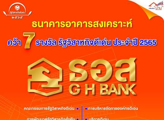ธอส. คว้า 7 รางวัล รัฐวิสาหกิจดีเด่น ประจำปี 2565