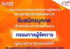 ธอส.รับสมัครบุคคล เข้ารับการสรรหาเป็น เอ็มดี คนใหม่