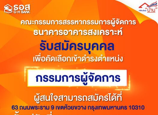 ธอส.รับสมัครบุคคล เข้ารับการสรรหาเป็น เอ็มดี คนใหม่