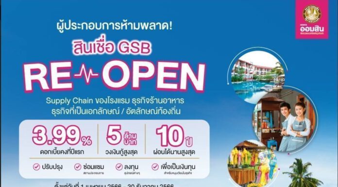 ออมสิน เปิดสินเชื่อ GSB ReOpen เฟส 2 หนุนท่องเที่ยวขับเคลื่อนเศรษฐกิจไทย
